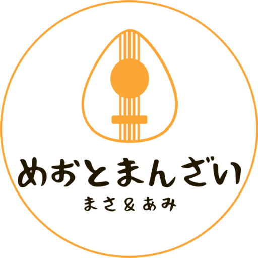 夫婦おんがくユニット｜めおとまんざい